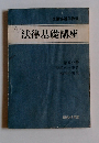 法律基礎講座