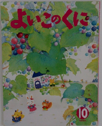 よいこのくに　１０