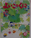 よいこのくに　１０