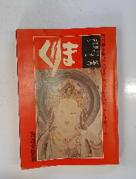 くりま　１９８０年　No.2