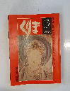 くりま　１９８０年　No.2