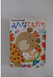 みんなともだち　２００１年４月号