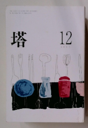 塔　2017年12月号