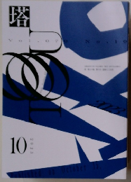 塔　２０２３年10月号