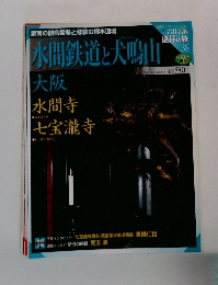 週刊 古社名刹 巡拝の旅38　名刹水間鉄道と犬鳴山大阪