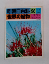  朝日百科 98 世界の植物