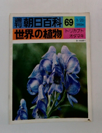 朝日百科 69 世界の植物