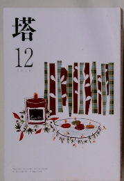 塔　2018年12月号