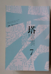 塔　2022年7月号