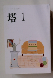 塔　2020年1月号