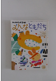 みんなともだち　2001年10月号