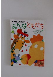 みんなともだち　2001年5月号