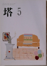 塔　5月号