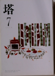 塔　2018年7月号