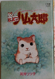 とっとこ　ハム太郎