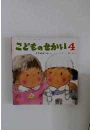 こどものせかい　４