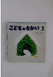 こどものせかい 1