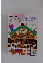 みんなともだち　２００１年１１月号
