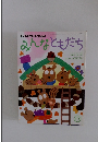 みんなともだち　２００１年１１月号