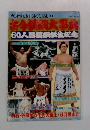 古今横綱大事典 60人目横綱誕生記念