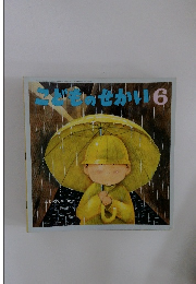 こどものせか　6