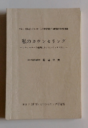 私のカウンセリング