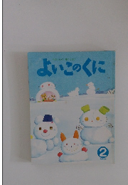 よいこのくに　2