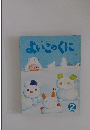よいこのくに　2