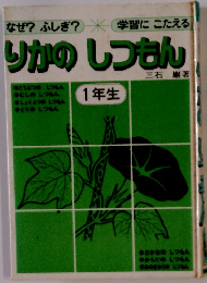 りかのしつもん　1年生