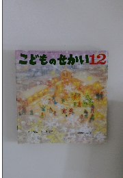 こどものせかい12