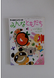 みんなともだち　1