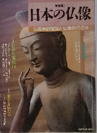 日本の仏像