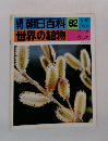 朝日百科 82 世界の植物