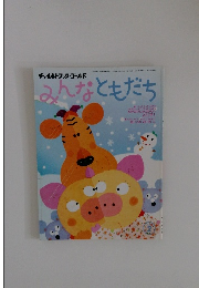 みんなともだち