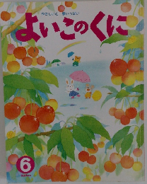 よいこのくに　6