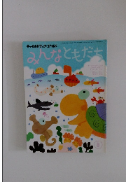 みんなともだち