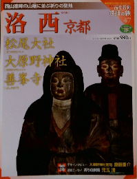 古社名利巡拝の旅　47　洛西 京都　