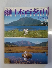 日本百名山 20