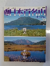 日本百名山 20