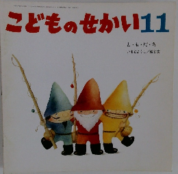 こどものせかい 11