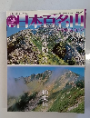 日本百名山 04
