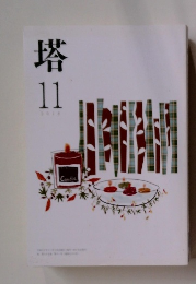 塔　2018年11月号