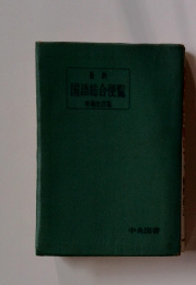 国語総合便覧
