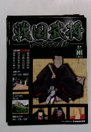 戦国武将データファイル　101