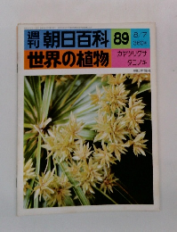朝日百科　89　世界の植物　カヤツリグサ　タコノキ