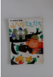 みんなともだち