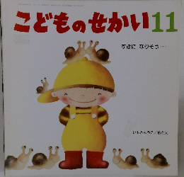 こどものせかい 11