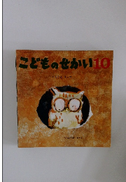 こどものせかい10