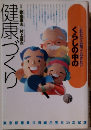 健康づくり
