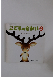 こどものせかい6 おとなになったら